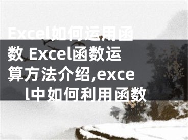 Excel如何運用函數(shù) Excel函數(shù)運算方法介紹,excel中如何利用函數(shù)