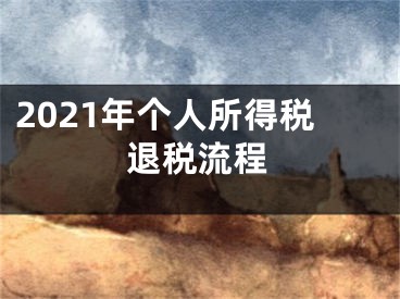 2021年個人所得稅退稅流程