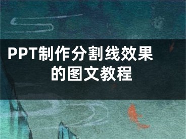 PPT制作分割線效果的圖文教程