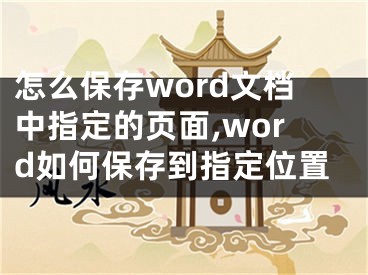 怎么保存word文檔中指定的頁面,word如何保存到指定位置