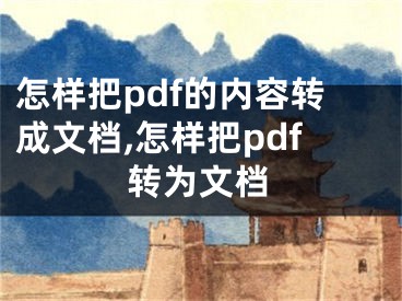 怎樣把pdf的內(nèi)容轉(zhuǎn)成文檔,怎樣把pdf轉(zhuǎn)為文檔