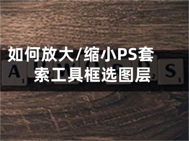 如何放大/縮小PS套索工具框選圖層