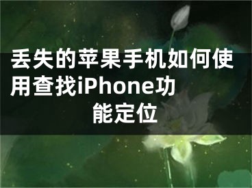 丟失的蘋果手機(jī)如何使用查找iPhone功能定位