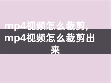 mp4視頻怎么裁剪,mp4視頻怎么裁剪出來(lái)