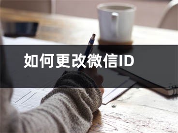 如何更改微信ID