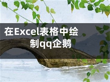 在Excel表格中繪制qq企鵝