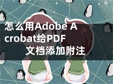 怎么用Adobe Acrobat給PDF文檔添加附注