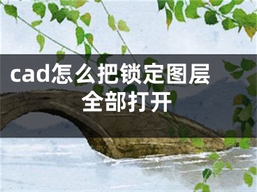 cad怎么把鎖定圖層全部打開