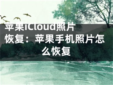 蘋果iCloud照片恢復：蘋果手機照片怎么恢復