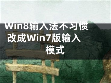 Win8輸入法不習(xí)慣 改成Win7版輸入模式