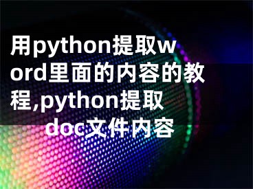 用python提取word里面的內(nèi)容的教程,python提取doc文件內(nèi)容