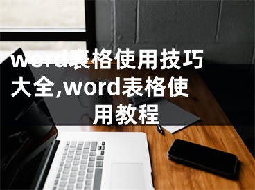 word表格使用技巧大全,word表格使用教程