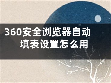 360安全瀏覽器自動填表設(shè)置怎么用