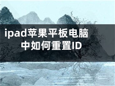 ipad蘋果平板電腦中如何重置ID