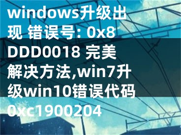 windows升級出現(xiàn) 錯誤號: 0x8DDD0018 完美解決方法,win7升級win10錯誤代碼0xc1900204