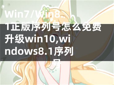 Win7/Win8.1正版序列號(hào)怎么免費(fèi)升級(jí)win10,windows8.1序列號(hào)