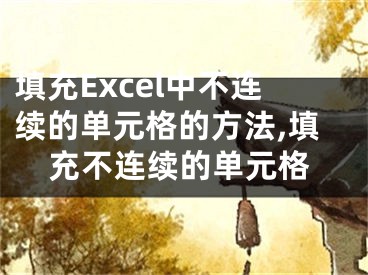 填充Excel中不連續(xù)的單元格的方法,填充不連續(xù)的單元格