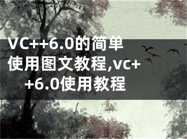 VC++6.0的簡單使用圖文教程,vc++6.0使用教程