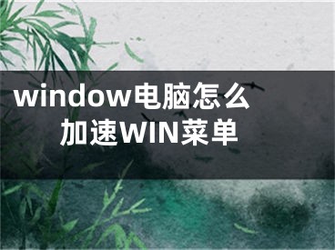 window電腦怎么加速WIN菜單