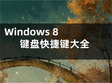 Windows 8 鍵盤快捷鍵大全