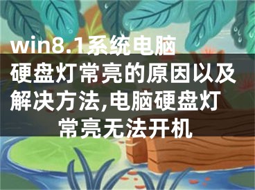 win8.1系統(tǒng)電腦硬盤(pán)燈常亮的原因以及解決方法,電腦硬盤(pán)燈常亮無(wú)法開(kāi)機(jī)