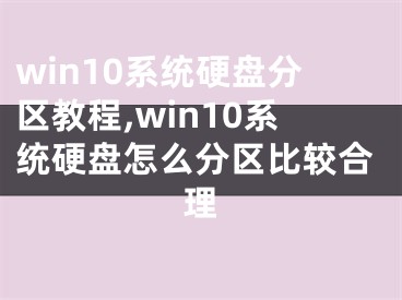 win10系統(tǒng)硬盤分區(qū)教程,win10系統(tǒng)硬盤怎么分區(qū)比較合理