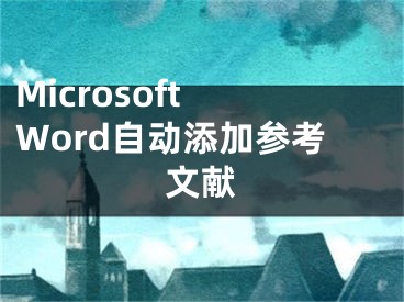 Microsoft Word自動添加參考文獻