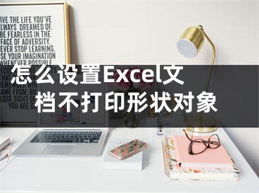 怎么設(shè)置Excel文檔不打印形狀對象