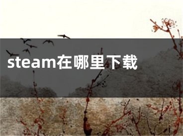 steam在哪里下載