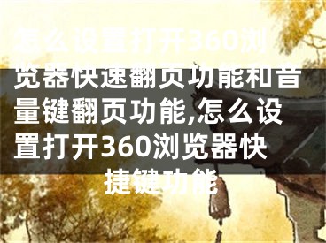 怎么設置打開360瀏覽器快速翻頁功能和音量鍵翻頁功能,怎么設置打開360瀏覽器快捷鍵功能