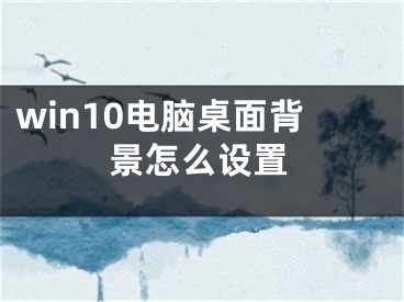 win10電腦桌面背景怎么設(shè)置