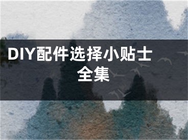 DIY配件選擇小貼士全集