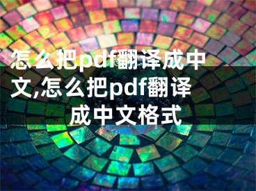 怎么把pdf翻譯成中文,怎么把pdf翻譯成中文格式