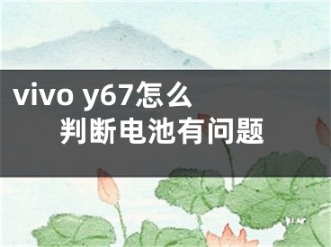 vivo y67怎么判斷電池有問(wèn)題