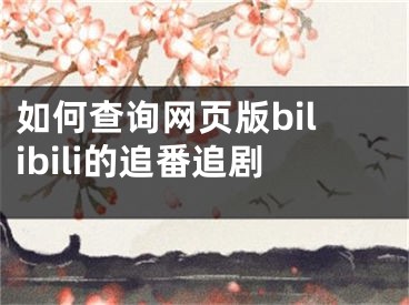 如何查詢網(wǎng)頁(yè)版bilibili的追番追劇