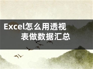 Excel怎么用透視表做數(shù)據(jù)匯總