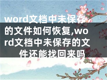 word文檔中未保存的文件如何恢復(fù),word文檔中未保存的文件還能找回來(lái)嗎