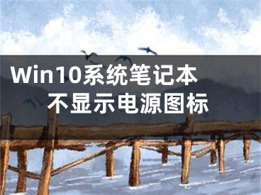 Win10系統(tǒng)筆記本不顯示電源圖標