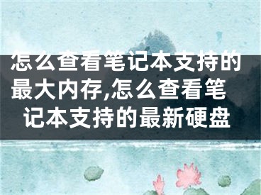 怎么查看筆記本支持的最大內(nèi)存,怎么查看筆記本支持的最新硬盤(pán)