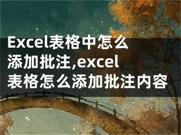 Excel表格中怎么添加批注,excel表格怎么添加批注內(nèi)容