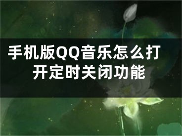 手機(jī)版QQ音樂怎么打開定時(shí)關(guān)閉功能