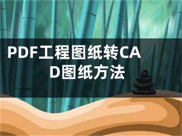 PDF工程圖紙轉(zhuǎn)CAD圖紙方法