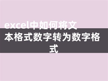 excel中如何將文本格式數(shù)字轉(zhuǎn)為數(shù)字格式