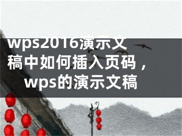 wps2016演示文稿中如何插入頁碼 ,wps的演示文稿