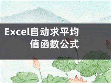 Excel自動(dòng)求平均值函數(shù)公式