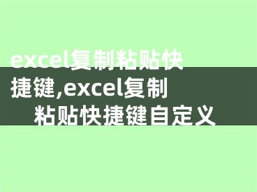 excel復(fù)制粘貼快捷鍵,excel復(fù)制粘貼快捷鍵自定義