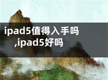 ipad5值得入手嗎,ipad5好嗎