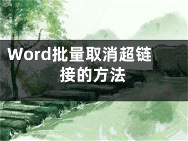 Word批量取消超鏈接的方法