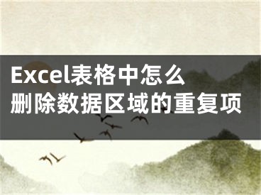 Excel表格中怎么刪除數(shù)據(jù)區(qū)域的重復(fù)項(xiàng)