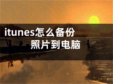 itunes怎么備份照片到電腦